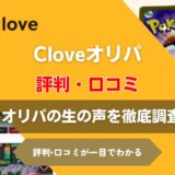 Cloveのオリパの評判・口コミ