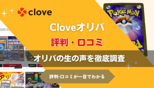 Clove(クローブ)オリパのガチャの評判は良い悪い？口コミ徹底評価！