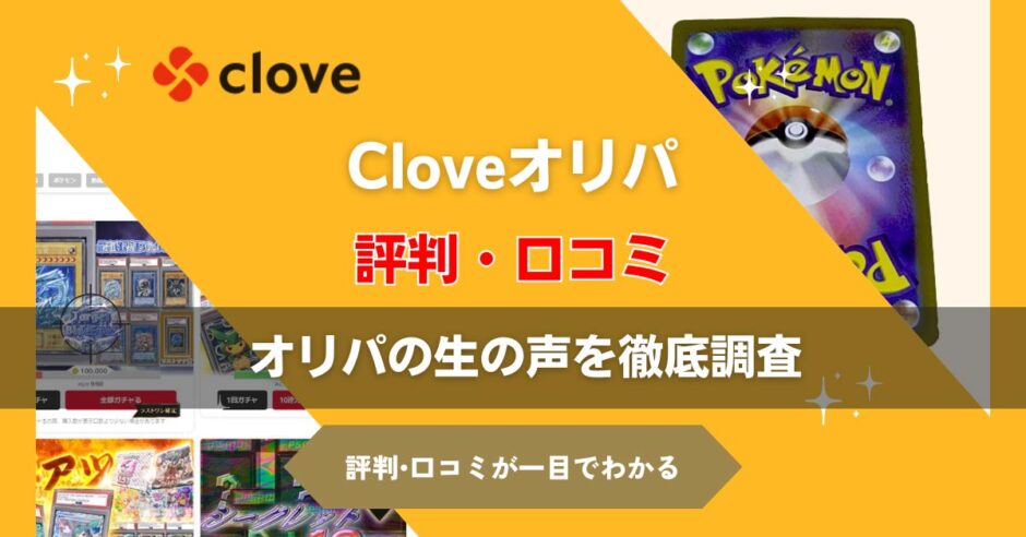 Cloveのオリパの評判・口コミ