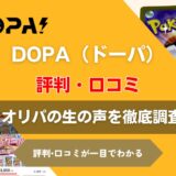 DOPA(ドーパ)オリパのガチャの評判は良い悪い？口コミ徹底評価！