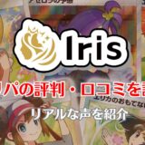 Iris(アイリス)のオリパの評判・口コミ