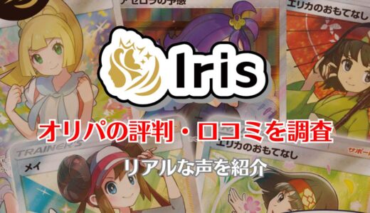 Irisオリパガチャの評判は良い悪い？口コミ徹底評価！